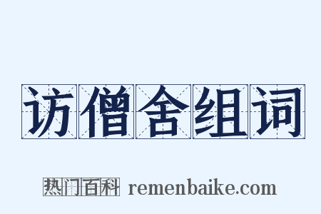 访僧舍组词是什么意思的图片